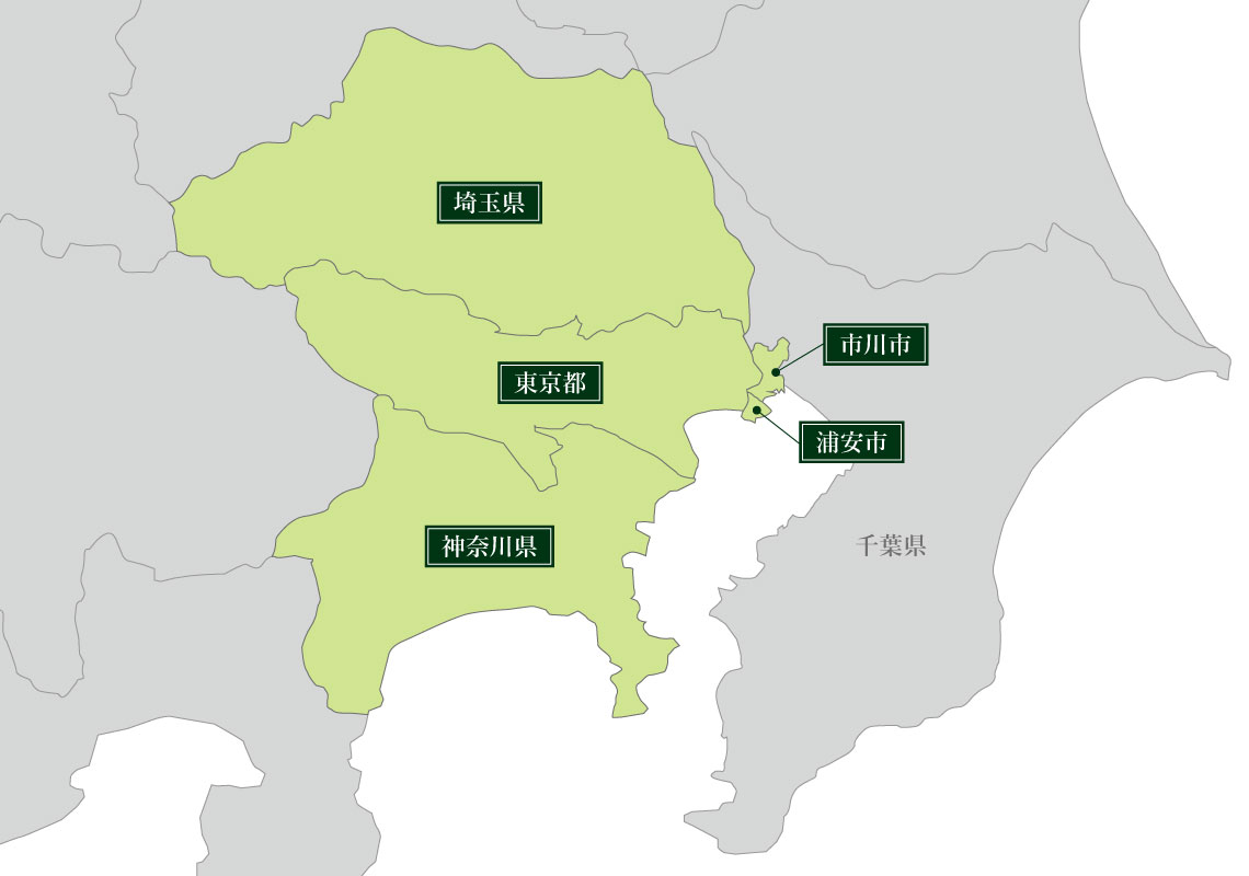 東京都、神奈川県、埼玉県全域と千葉県の市川市、浦安市が対応エリアとなります