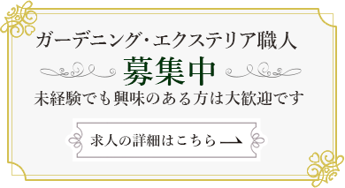 ガーデニング・エクステリア職人 募集中 未経験でも興味のある方は大歓迎です 求人の詳細はこちら