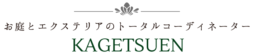 お庭とエクステリアのトータルコーディネーター KAGETSUEN